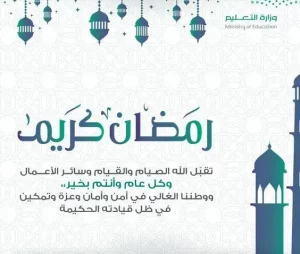 رمضان التعليم تهنئة بطاقة وزارة بطاقة تهنئة