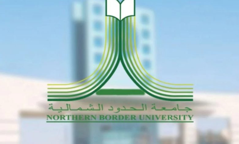 ما هي جامعة الحدود الشمالية بالسعودية ويكيبيديا