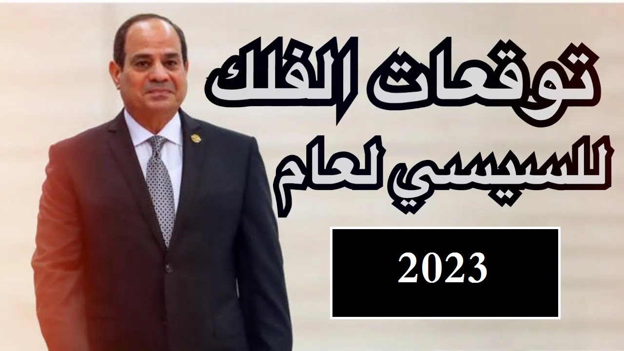 تنبؤات مصر 2023 أهم وأخطر التنبؤات لمصر والسيسي