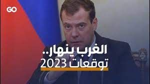 توقعات ميدفيديف لعام 2023