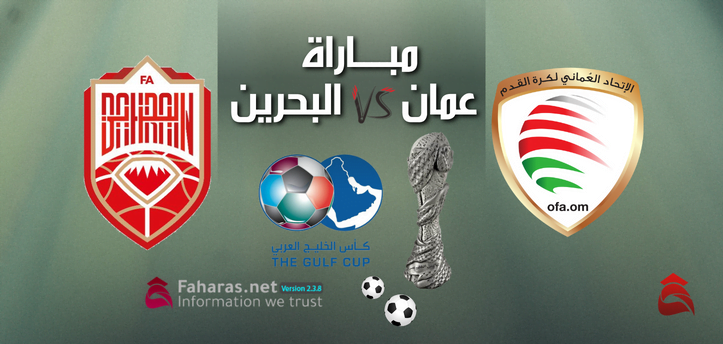موعد مباراة عمان والبحرين بتوقيت عمان خليجي 25