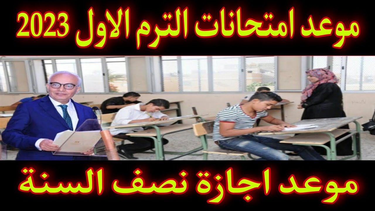 موعد امتحانات نصف السنة 2023 في مدارس العراق - الجنينة