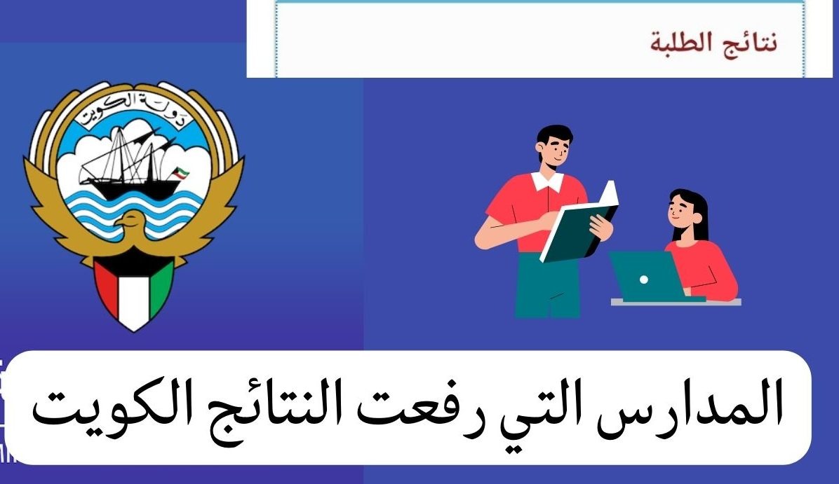 أسماء المدارس التي رفعت النتائج الكويت 2023 - حصاد اليوم