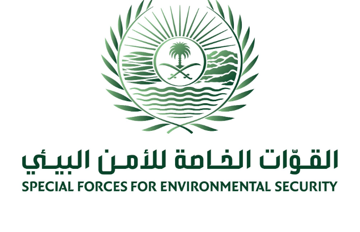 شروط التسجيل في القوات الخاصة للأمن البيئي 1444