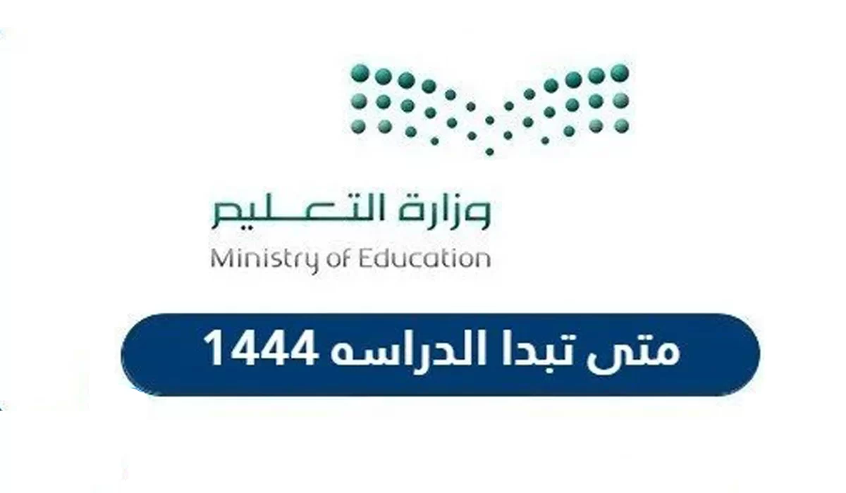 موعد بدء الدراسة 1444 في السعودية وموعد عودة الاداريين والمعلمين للعمل في التقويم الدراسي 2022 - 2023 | خدمات الخليج