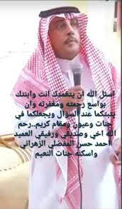 سبب وفاة العميد احمد حسن الزهراني مدير المباحث في خميس مشيط