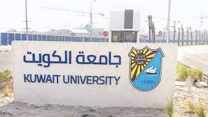 رابط تسجيل قدرات جامعة الكويت 2023 وطريقة التسجيل